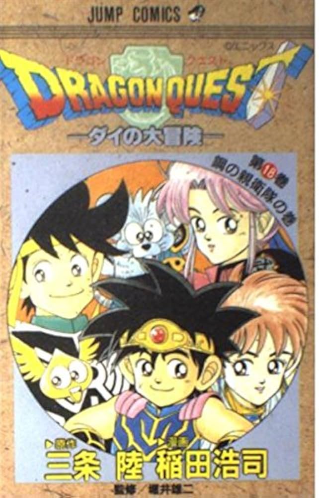 ドラゴンクエスト 18 鋼の親衛隊の巻: ダイの大冒険 (ジャンプ